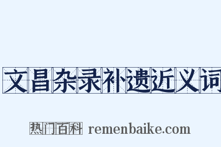 文昌杂录补遗近义词是什么意思的图片